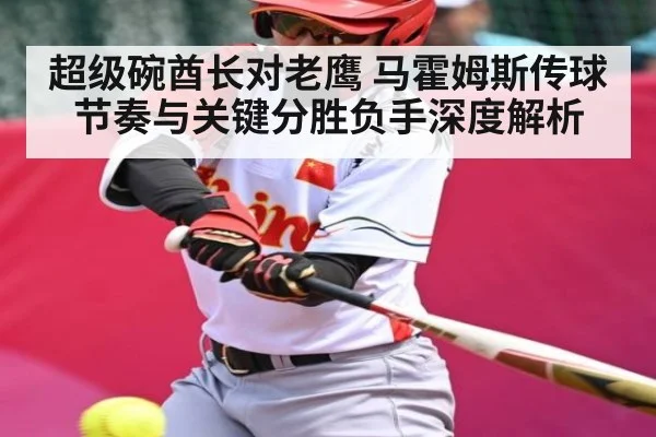 超级碗酋长对老鹰 马霍姆斯传球节奏与关键分胜负手深度解析