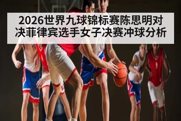 2026世界九球锦标赛陈思明对决菲律宾选手女子决赛冲球分析